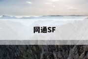 网通SF