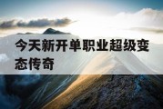 今天新开单职业超级变态传奇