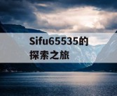 Sifu65535的探索之旅
