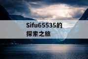 Sifu65535的探索之旅