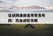 征战网通连击传奇发布网：热血进阶攻略