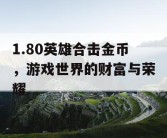 1.80英雄合击金币，游戏世界的财富与荣耀