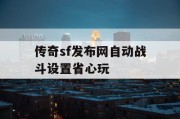 传奇sf发布网自动战斗设置省心玩