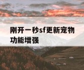 刚开一秒sf更新宠物功能增强