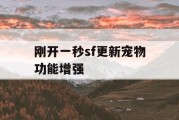 刚开一秒sf更新宠物功能增强