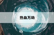 热血万劫