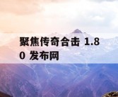 聚焦传奇合击 1.80 发布网