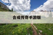 合成传奇手游版