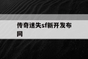 传奇迷失sf新开发布网