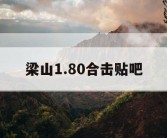 梁山1.80合击贴吧