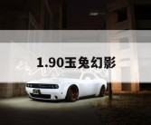 1.90玉兔幻影