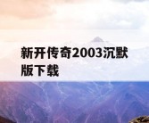 新开传奇2003沉默版下载