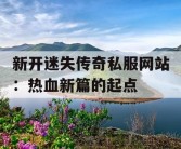 新开迷失传奇私服网站：热血新篇的起点