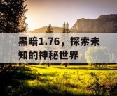 黑暗1.76，探索未知的神秘世界
