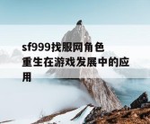 sf999找服网角色重生在游戏发展中的应用