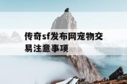 传奇sf发布网宠物交易注意事项