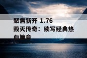 聚焦新开 1.76 毁灭传奇：续写经典热血篇章