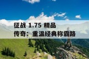 征战 1.75 精品传奇：重温经典称霸路