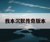 我本沉默传奇版本