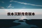 我本沉默传奇版本