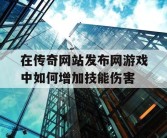 在传奇网站发布网游戏中如何增加技能伤害