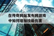 在传奇网站发布网游戏中如何增加技能伤害