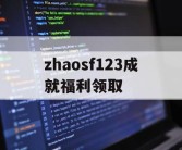 zhaosf123成就福利领取