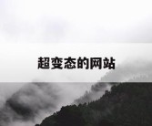 超变态的网站