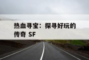 热血寻宝：探寻好玩的传奇 SF