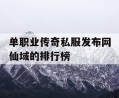 单职业传奇私服发布网仙域的排行榜