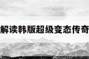 解读韩版超级变态传奇