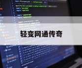 轻变网通传奇