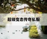 超级变态传奇私服