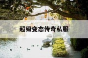 超级变态传奇私服
