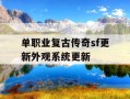 单职业复古传奇sf更新外观系统更新