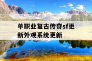 单职业复古传奇sf更新外观系统更新