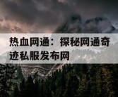 热血网通：探秘网通奇迹私服发布网