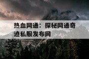 热血网通：探秘网通奇迹私服发布网