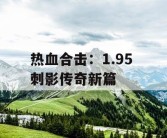热血合击：1.95 刺影传奇新篇