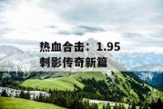热血合击：1.95 刺影传奇新篇