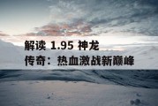 解读 1.95 神龙传奇：热血激战新巅峰