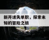 新开迷失单职，探索未知的冒险之旅