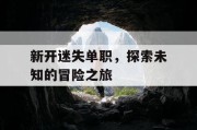 新开迷失单职，探索未知的冒险之旅