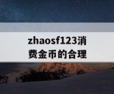 zhaosf123消费金币的合理