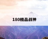 180精品战神