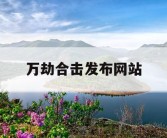 万劫合击发布网站