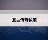 复古传奇私服
