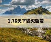 1.76天下毁灭微变