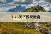1.76天下毁灭微变