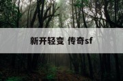 新开轻变 传奇sf